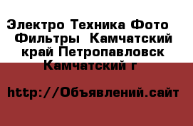 Электро-Техника Фото - Фильтры. Камчатский край,Петропавловск-Камчатский г.